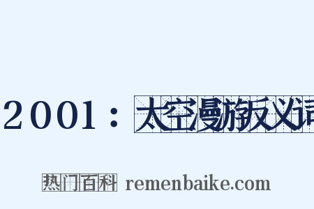 2001：太空漫游反义词是什么意思的图片